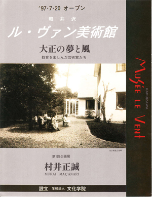 １９９７年度　ルヴァン美術館　企画展　チラシ表