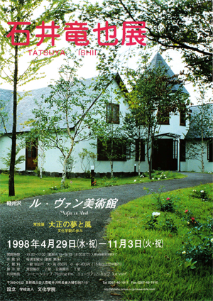 １９９８年度　ルヴァン美術館　企画展　チラシ表