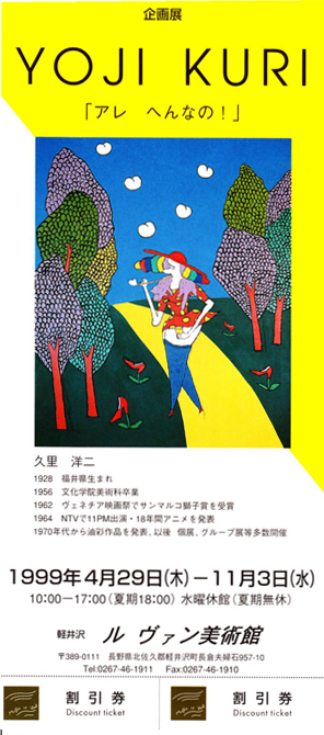 １９９９年度　ルヴァン美術館　企画展　チラシ表